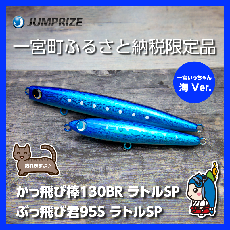 【ジャンプライズ】ぶっ飛び君95Sラトルとかっ飛び棒130BRラトル(オリカラ:海Ver.)2本セット