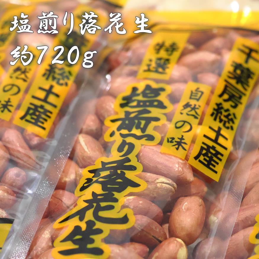 塩煎落花生 約720g