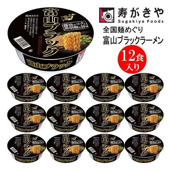 寿がきや[漆黒のスープ]カップ富山ブラックラーメン 1箱(12食入)