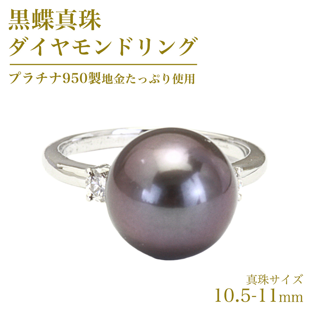 黒蝶真珠 10.5-11mm プラチナ 950製 地金 使用 ダイヤモンド リング フォーマル 冠婚葬祭 結婚式 真珠 ペンダント ネックレス ジュエリー ギフト 記念 贈り物 贈答 プレゼント [AH136sa]