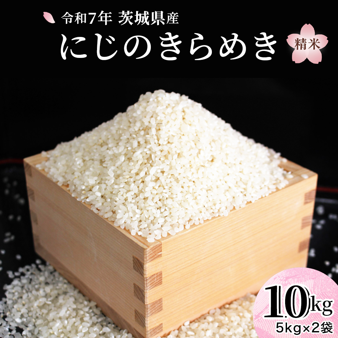 令和7年産 『 にじのきらめき 』 10kg ( 5kg × 2袋 ) 白米 精米 国産 茨城県 桜川市 お米 米 おこめ おコメ ごはん 銘柄米 [SC055sa]