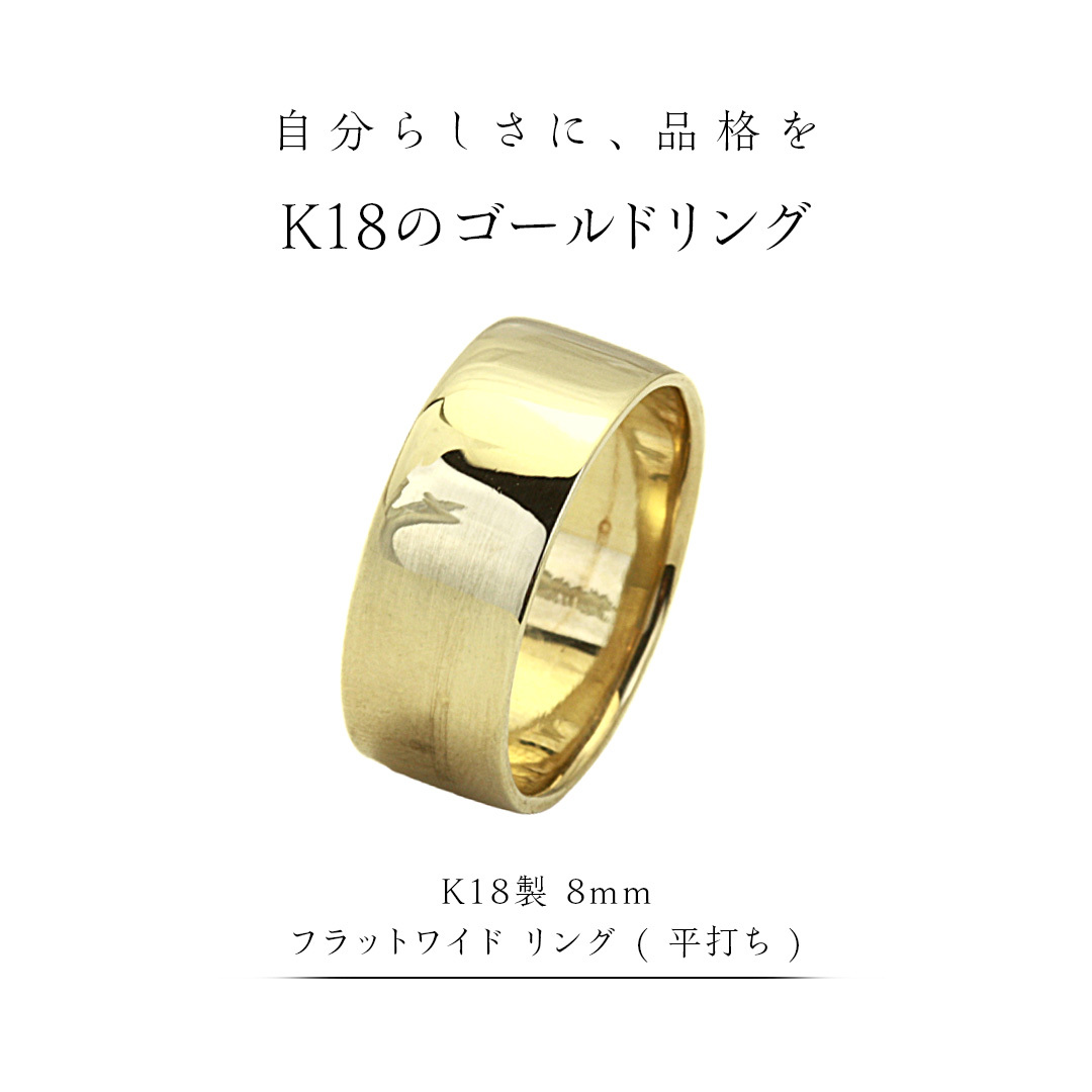 K18製 8mm フラットワイド リング ( 平打ち ) フォーマル 冠婚葬祭 結婚式 ゴールド リング 指輪 アクセサリー シンプル 18金 金 ギフト 記念 贈り物 贈答用 アクセサリー ジュエリー ジュエリーマーノ 桜川市 [AH149sa]