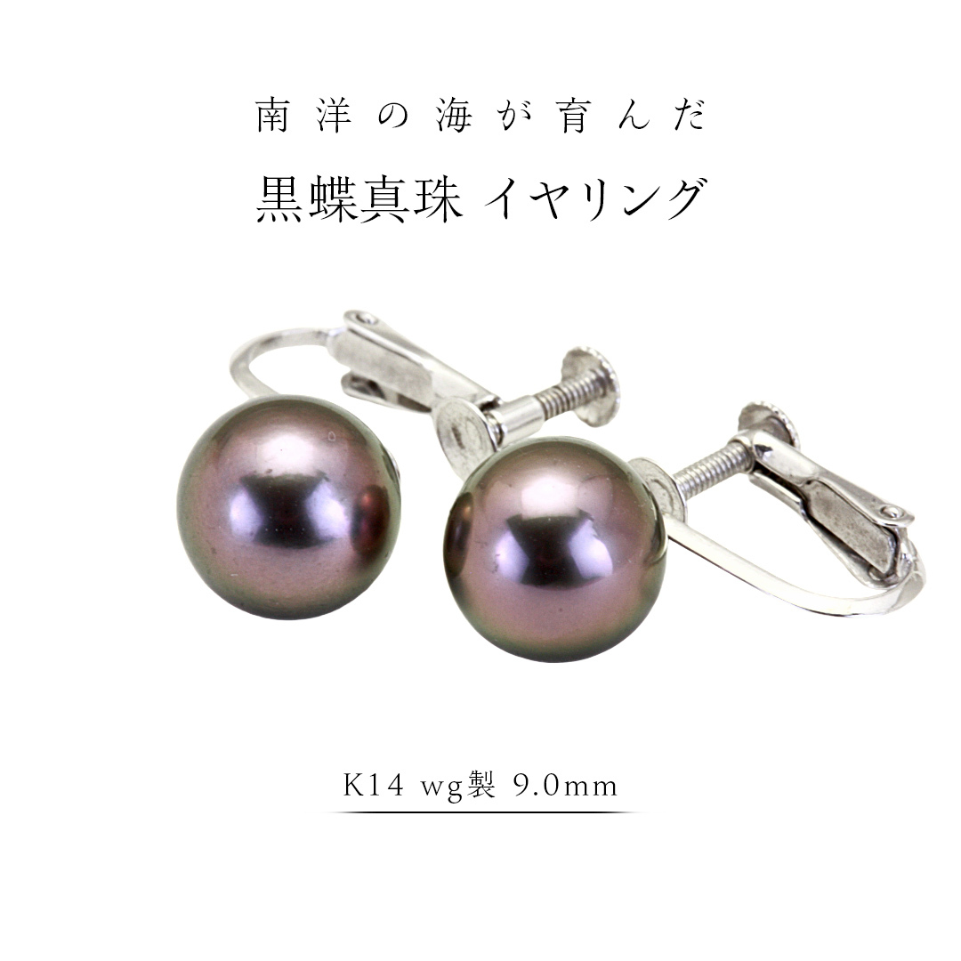 南洋の海が育んだ 黒蝶真珠 イヤリング （ K14 wg製 9.0mm ） フォーマル 冠婚葬祭 結婚式 真珠 パール ダイヤモンド イヤリング ピアス アクセサリー 18金 ギフト 記念 贈り物 贈答用 アクセサリー ジュエリー ジュエリーマーノ 桜川市 [AH146sa]