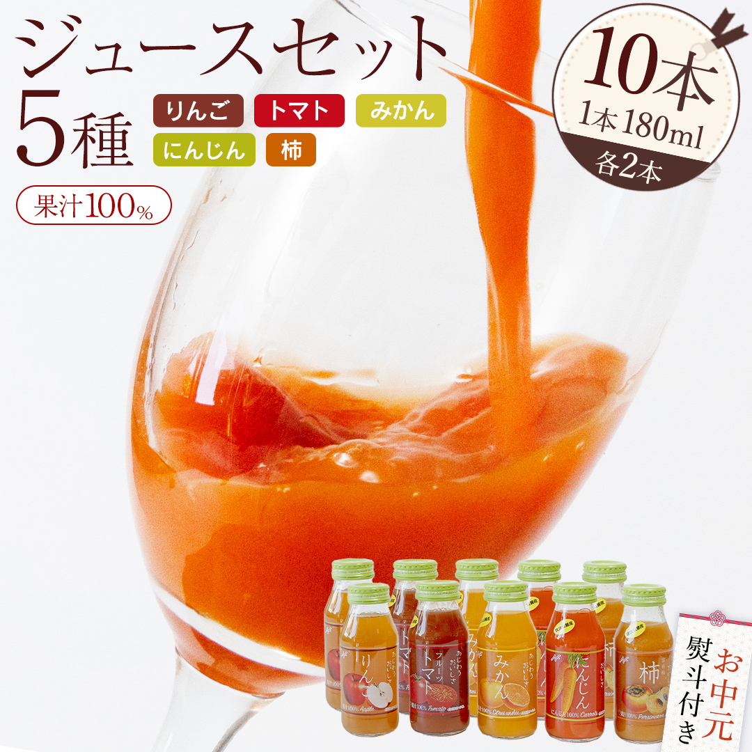 【お中元熨斗付き】 ジュースセット 10本 ( 180ml 各2本 ） 果汁 100％ ストレート あじわうおいしさ 飲み比べ ドリンク 飲み物 ジュース にんじん みかん トマト 柿 りんご セット [AM004sa]