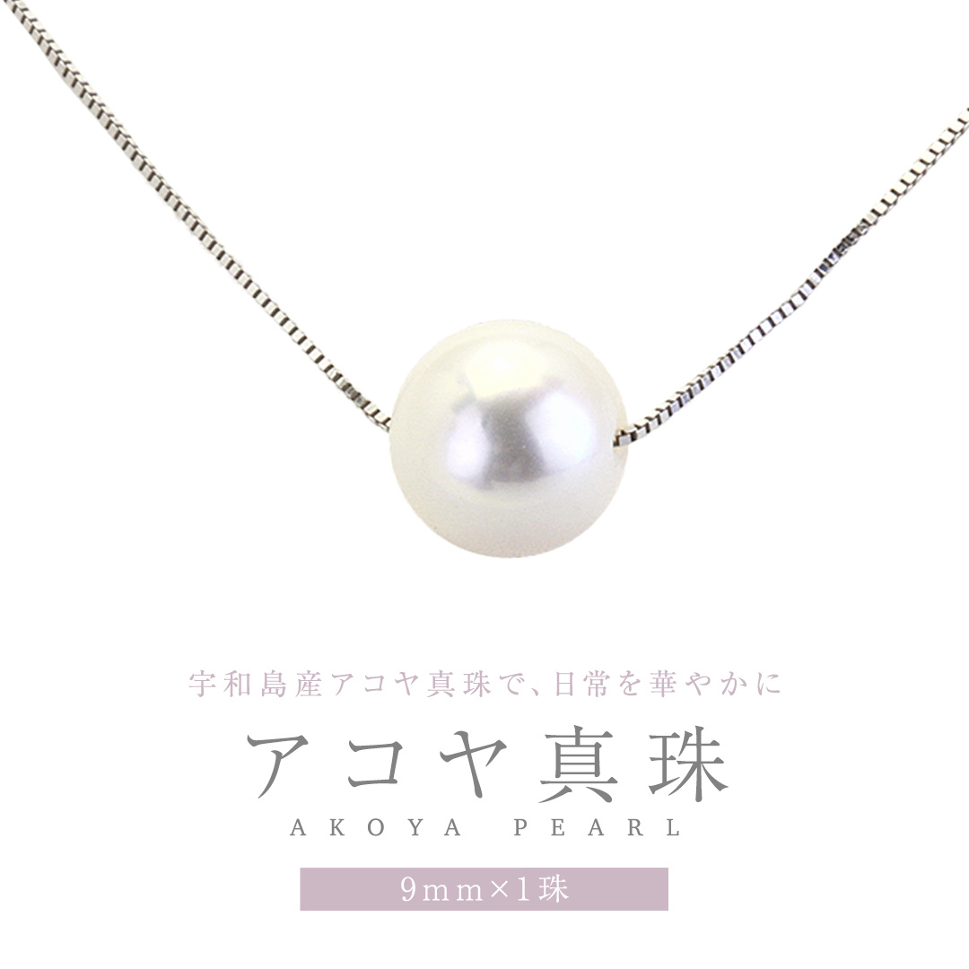 宇和島産 アコヤ真珠 (大粒9mm×1珠 美しいピンク系) スルーペンダント  普段使い ビジネスシーン ピンク パール 真珠 ペンダント 希少 結婚式 成人祝い 結婚祝い お祝い 入学式 卒業式 プレゼント ギフト 記念 贈り物 贈答用 アクセサリー ジュエリー ジュエリーマーノ 桜川市 [AH161sa]