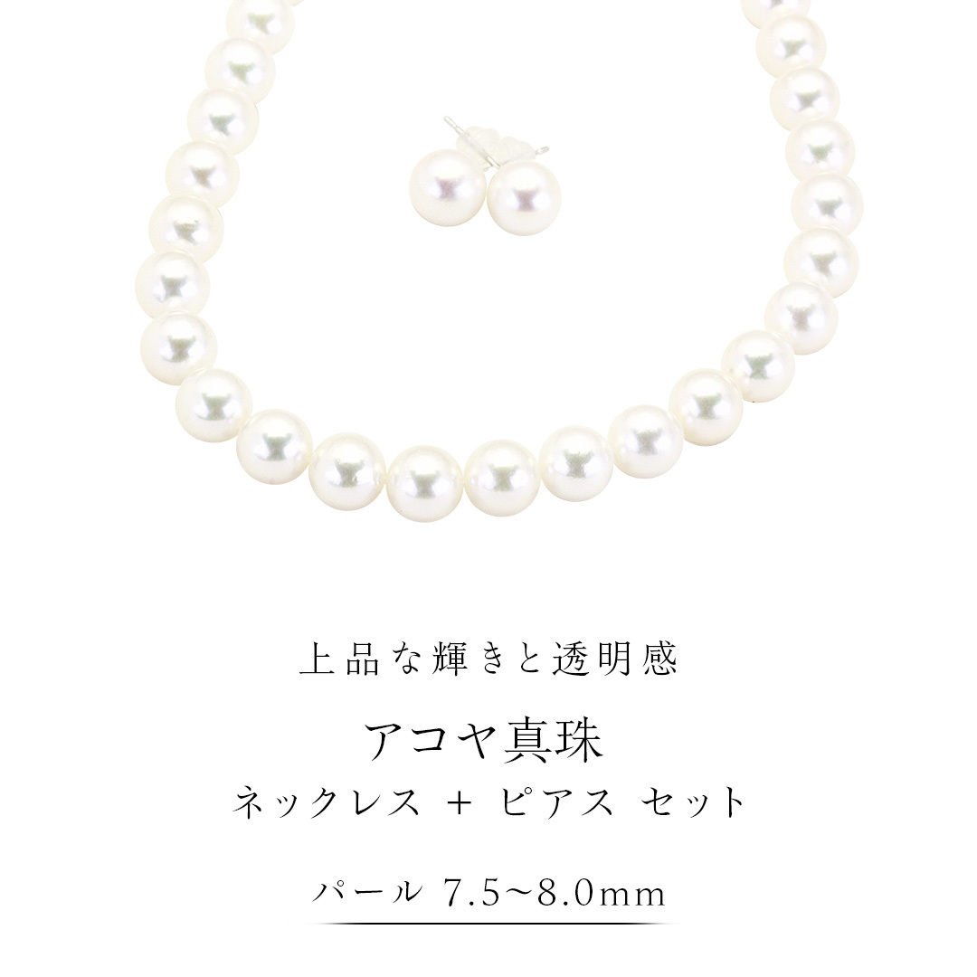 アコヤ真珠《 ネックレス ＋ ピアス セット 》 パール 7.5-8.0ｍｍ 希少 国産 無調色 フォワイトカラー 真珠 結婚式 冠婚葬祭 成人祝い 結婚祝い 厄除け 真珠婚 お祝い 入学式 卒業式 プレゼント ギフト 記念 贈り物 贈答用 アクセサリー ジュエリー ジュエリーマーノ 桜川市 [AH153sa]