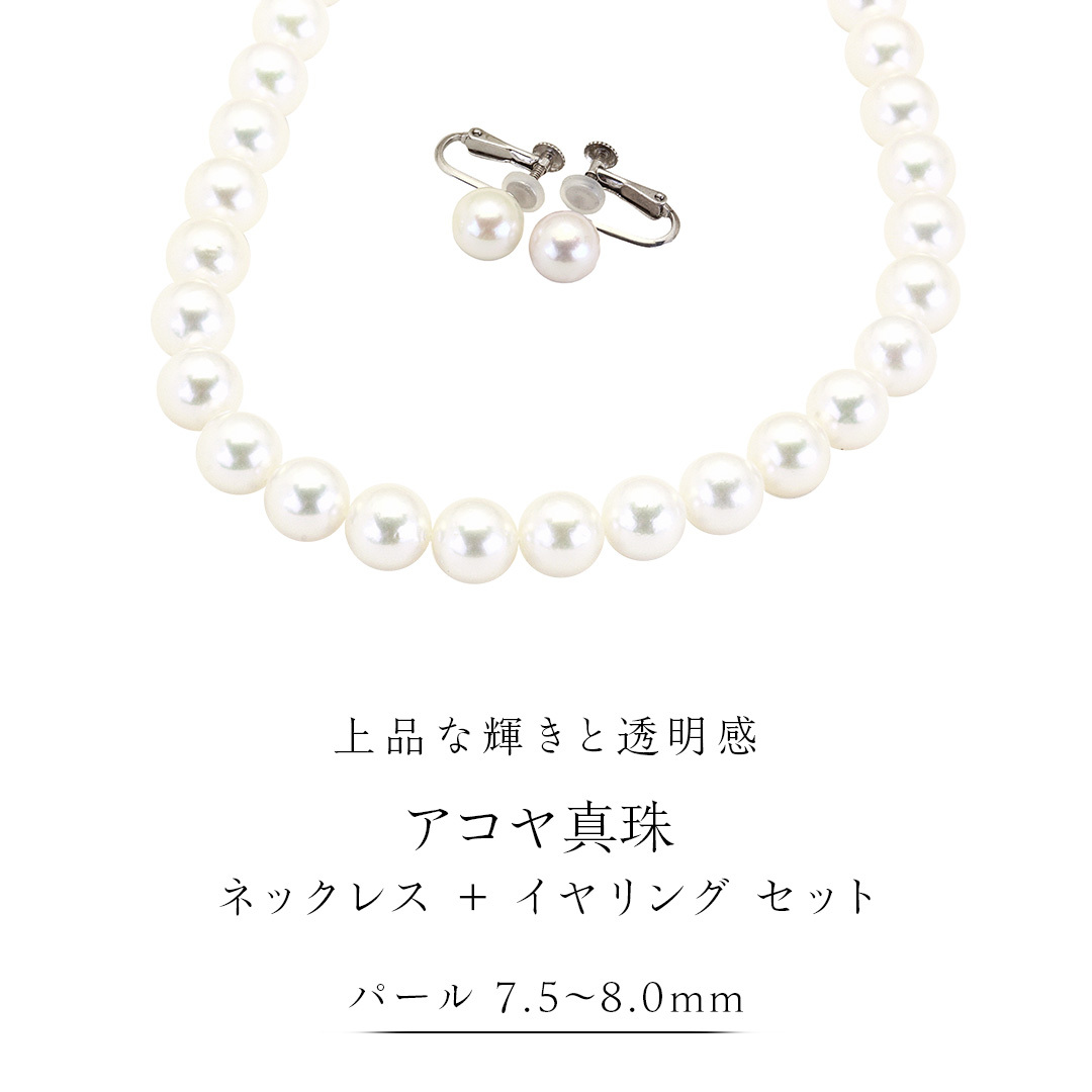 アコヤ真珠《 ネックレス ＋ イヤリング セット 》 パール 7.5-8.0ｍｍ 希少 国産 無調色 フォワイトカラー 真珠 結婚式 冠婚葬祭 成人祝い 結婚祝い 厄除け 真珠婚 お祝い 入学式 卒業式 プレゼント ギフト 記念 贈り物 贈答用 アクセサリー ジュエリー ジュエリーマーノ 桜川市 [AH156sa]