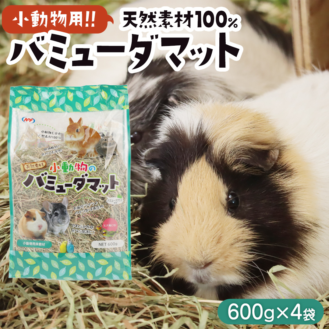 小動物 の バミューダマット 600g × 4袋 小動物用 敷材 バミューダグラス [BU027sa]
