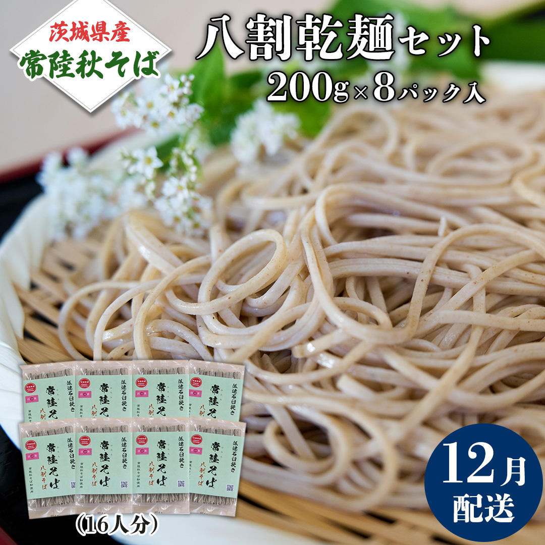 [ ご自宅用 / 簡易包装 ][12月配送]八割乾麺セット 茨城県産[常陸秋そば]石臼挽きそば粉使用 200g×8パック入 (おおよそ16人分) そば 蕎麦 そば粉 乾麺 国産 農家直送 ご家庭用 小分け セット [BE043sa]