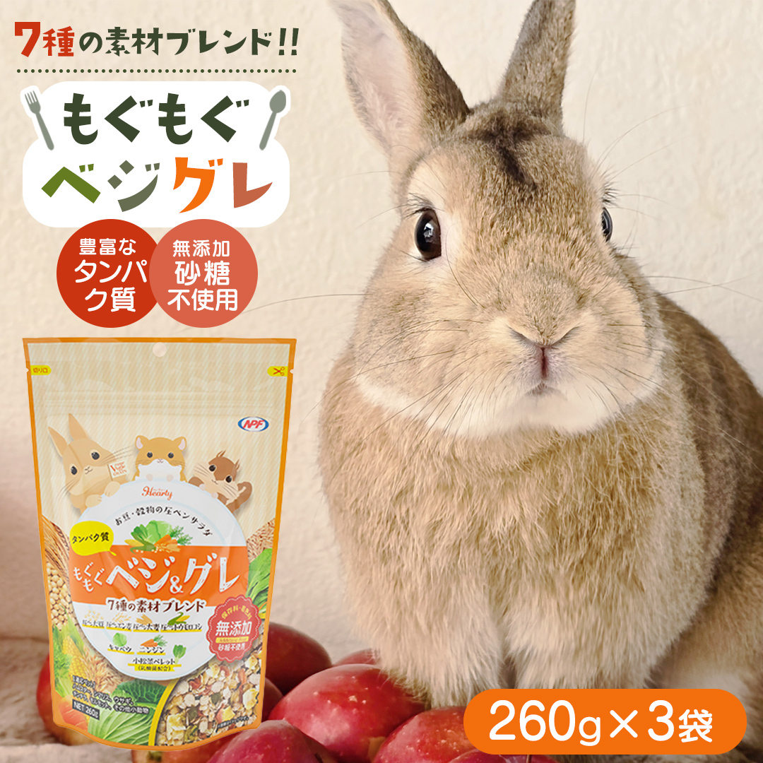 ハーティー もぐもぐベジグレ 260g × 3袋 小動物用フード ペットフード 野菜 豆 穀物 おやつ 保存料・着色料無添加 砂糖不使用 乳酸菌（フェカリス菌）配合 [BU030sa]