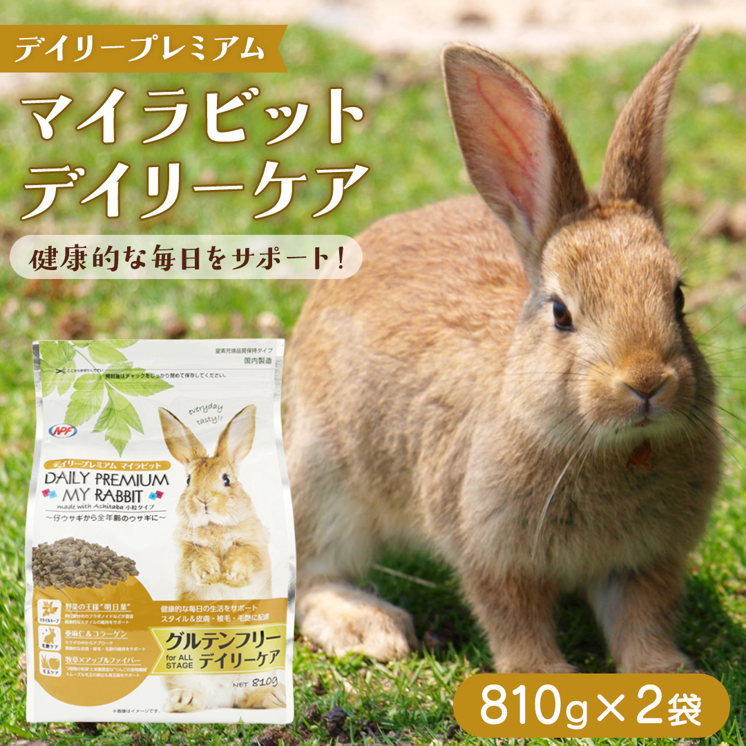 デイリープレミアム マイラビット 《デイリーケア》 810g × 2袋 うさぎ 小動物用フード ペットフード グルテンフリー [BU040sa]