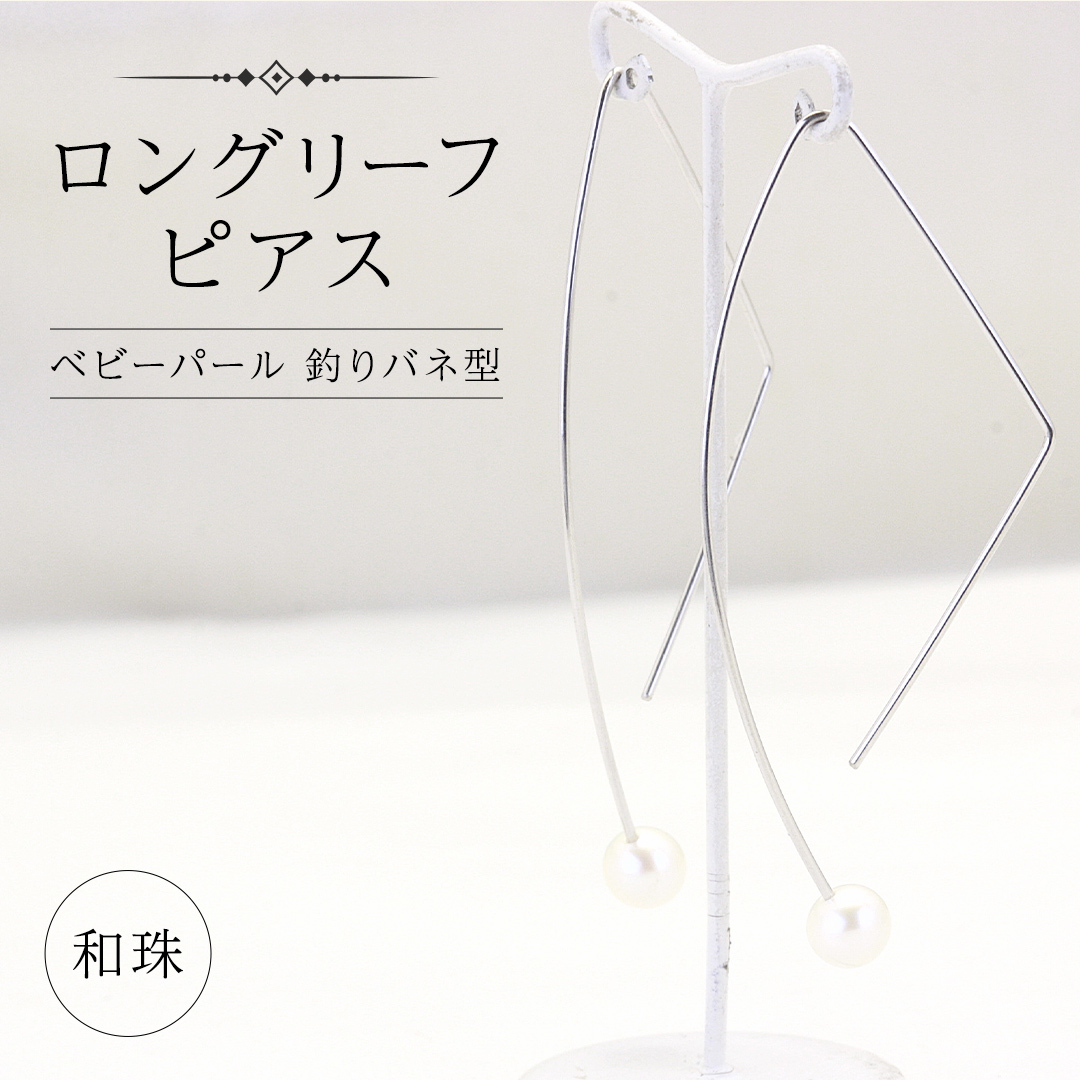 ロングリーフ ピアス ( 和珠 ベビーパール 釣りバネ型 ) 普段使い パール 真珠 結婚式 冠婚葬祭 成人祝い 結婚祝い 幸運 御守り お守り 厄除け 真珠婚 お祝い 入学式 卒業式 プレゼント ギフト 記念 贈り物 贈答用 イヤリング アクセサリー ジュエリー ジュエリーマーノ 桜川市 [AH158sa]