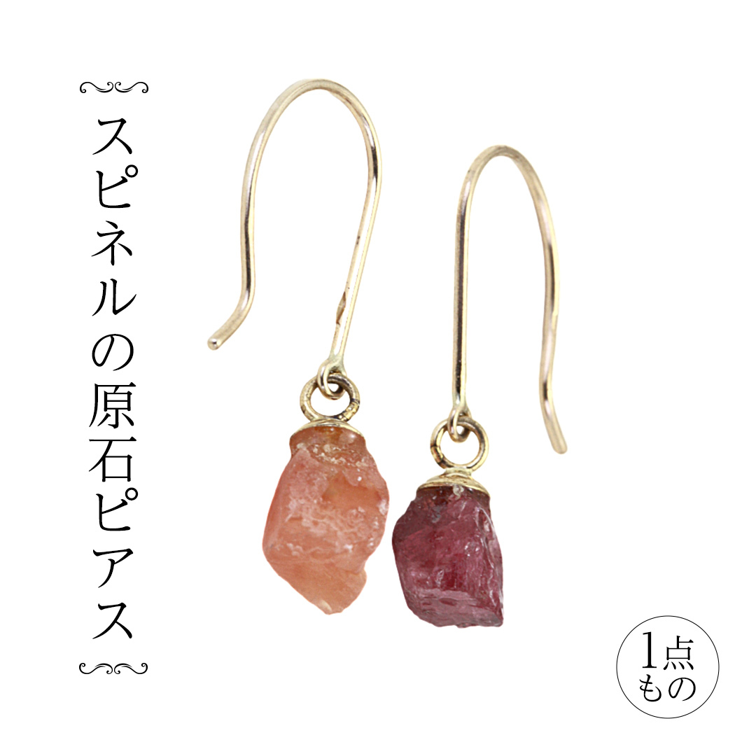 スピネルの原石ピアス １点もの 希少 普段使い 宝石 原石 透明感 厄除け オレンジ ワインカラー プレゼント ギフト 記念 贈り物 贈答用 ピアス イヤリング アクセサリー ジュエリー ジュエリーマーノ 桜川市 [AH160sa]