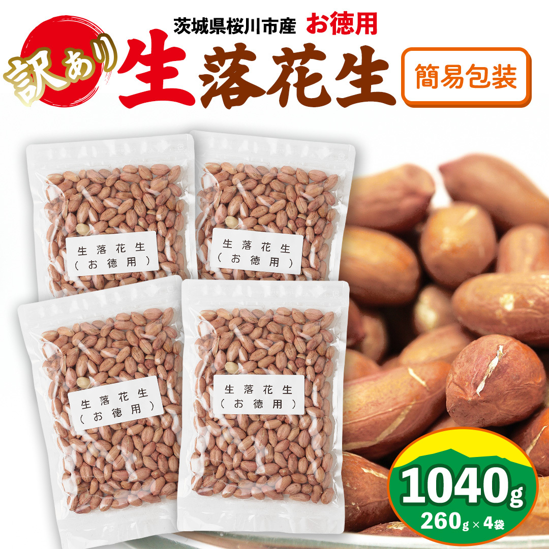 訳あり お徳用 茨城県産 生落花生 合計1040g (260g×4袋) 簡易包装 ご自宅用 ピーナッツ 落花生 ナッツ 小分け [BB011sa] 