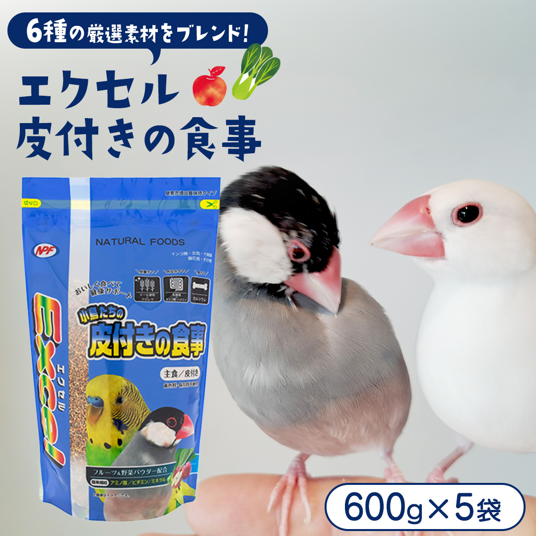 エクセル 皮付きの食事 600g×5袋 小鳥用 鳥 ペットフード 餌 えさ エサ 皮付き ヘルスケア 健康 サポート [BU043sa]