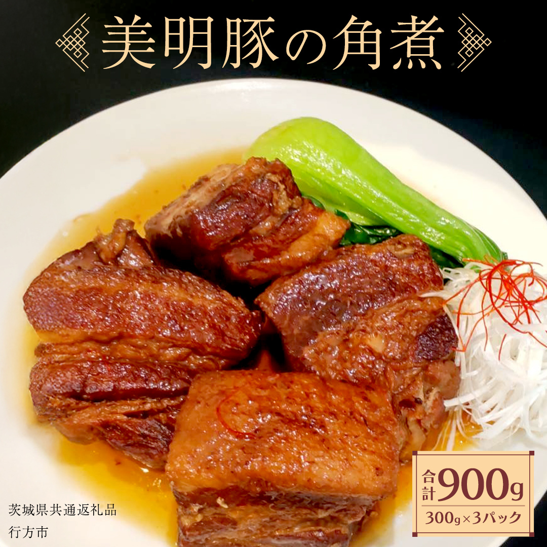 美明豚 角煮 900g ( 300g × 3パック ) (茨城県共通返礼品 行方市) 国産 豚肉 冷凍 小分け 豚 ぶた 肉 ポーク ブランド豚 冷凍食品 冷食 常備食 煮物 惣菜 おかず 保存食 レトルト レンチン 中華 中華料理 本格中華 [CV020sa]