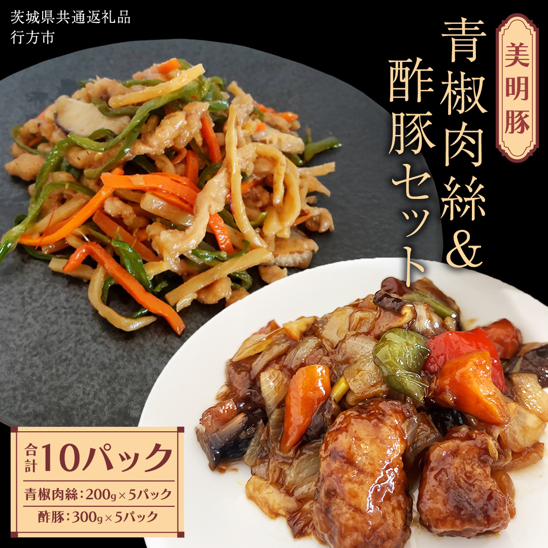 美明豚 青椒肉絲 ＆ 酢豚 セット 計10パック (茨城県共通返礼品 行方市) 国産 豚肉 冷凍 小分け 豚 ぶた 肉 ポーク ブランド豚 冷凍食品 冷食 常備食 煮物 惣菜 おかず 保存食 レトルト レンチン 中華 中華料理 本格中華 [CV021sa]