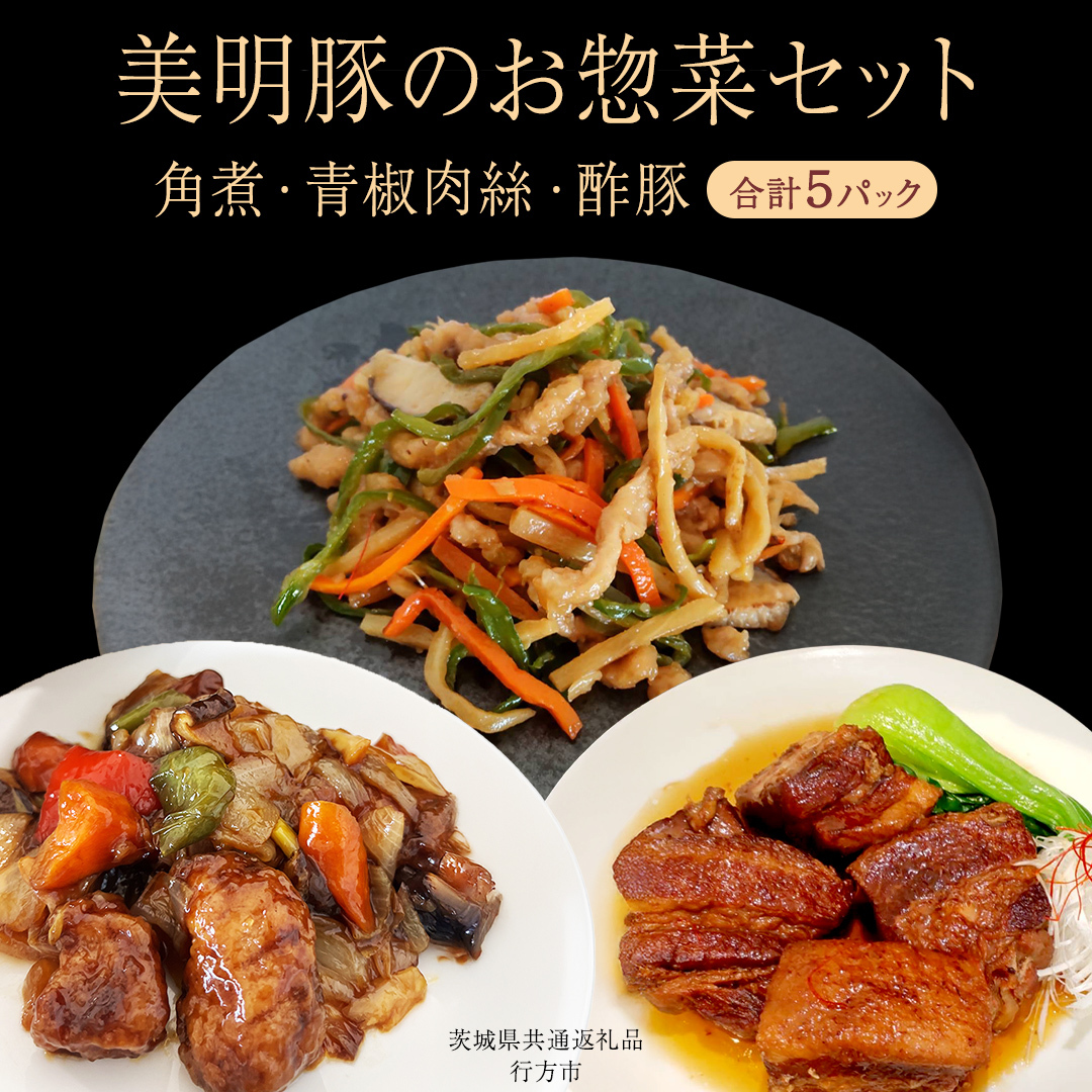 美明豚 角煮 ＆ 青椒肉絲 ＆ 酢豚 セット 計5パック (茨城県共通返礼品 行方市) 国産 豚肉 冷凍 小分け 豚 ぶた 肉 ポーク ブランド豚 冷凍食品 冷食 常備食 煮物 惣菜 おかず 保存食 レトルト レンチン 中華 中華料理 本格中華 [CV022sa] 