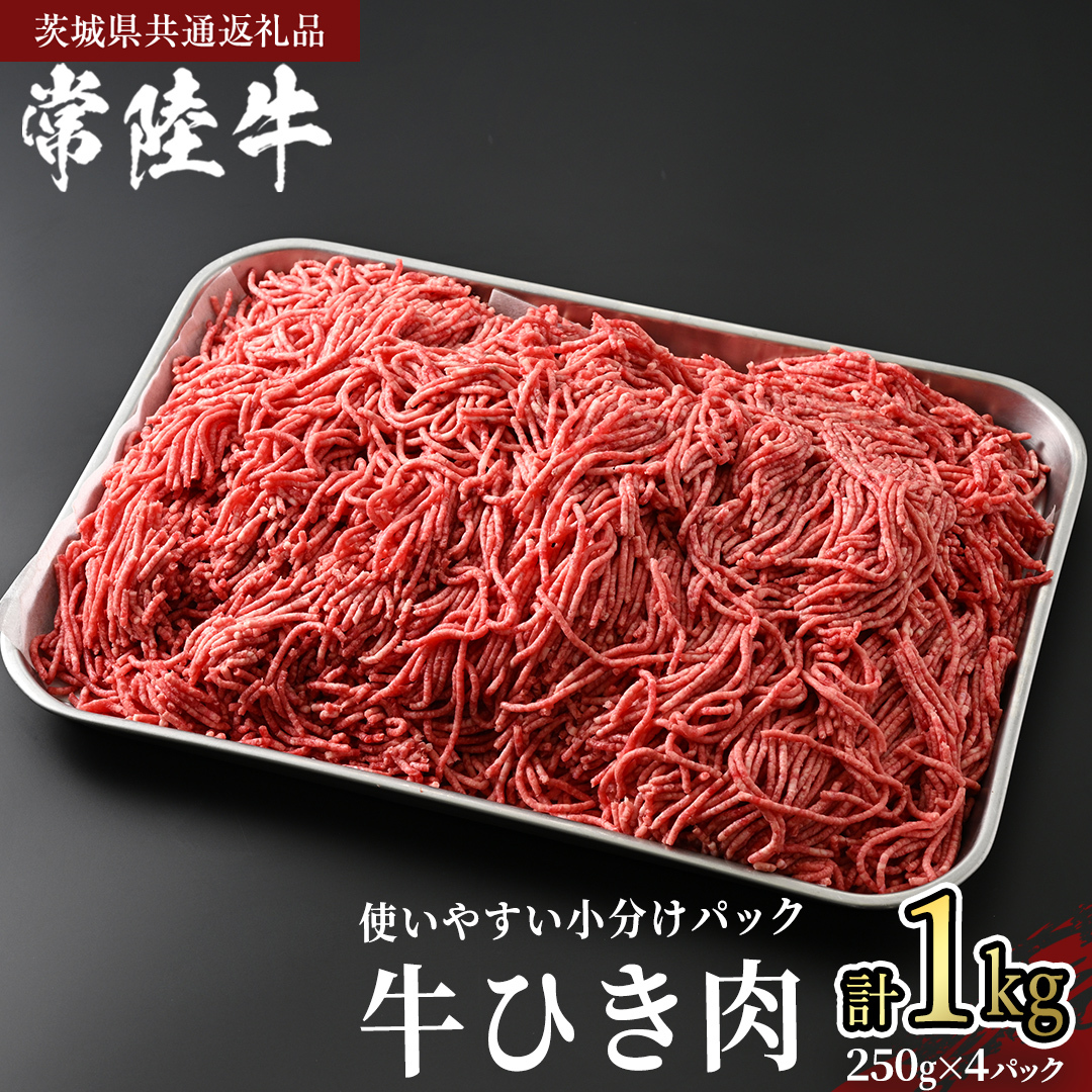 常陸牛 牛ひき肉 1kg (250g × 4パック)(茨城県共通返礼品) 国産黒毛和牛 黒毛和牛 国産 国産牛 和牛 牛肉 お肉 お肉 肉 牛 専門店 ひたち牛 ブランド牛 A4 A5 ランク ひき肉 挽肉 ブランド 冷凍 煮込み ハンバーグ メンチカツ 藤井商店 小分け [CD101sa]