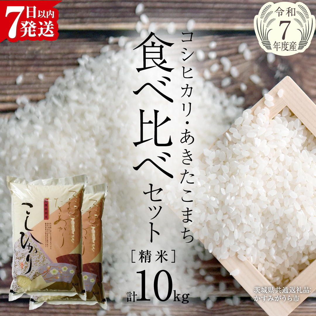 【 令和7年産 】 コシヒカリ ・ あきたこまち 食べ比べ セット 《 精米 》 合計10kg (各5kg)（茨城県共通返礼品 かすみがうら市産） 米 ごはん もっちり 後味すっきり 甘い コメ お米 白米 銘柄米 [EX013sa]