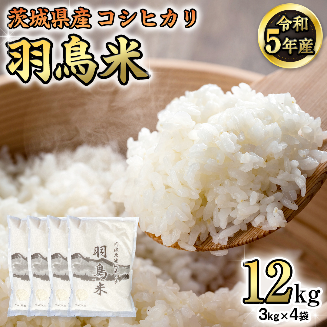 令和5年産 】 茨城県産 コシヒカリ 「 羽鳥米 」 12kg ( 3kg × 4袋 ) 米 お米 コメ 白米 ごはん 精米 国産 茨城県 桜川市  限定 期間限定 数量限定 幻の米 [AX002sa] | 茨城県桜川市 | JRE