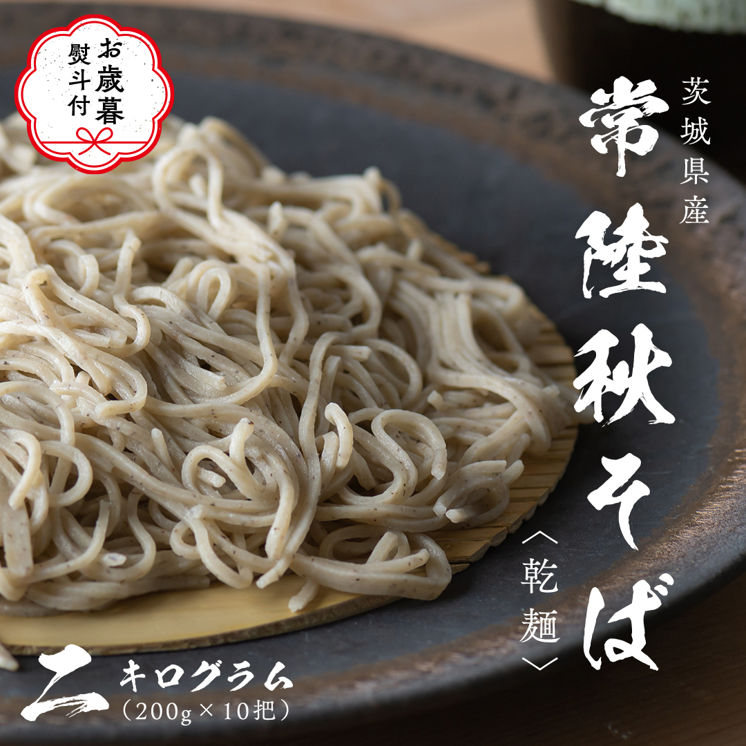 お歳暮熨斗付き】乾麺 常陸秋そば 2kg（200g×10把） ギフト 贈答 御歳暮 筑波山 玄そば 年越しそば 蕎麦 引っ越し お取り寄せ グルメ  [BI010sa] 茨城県桜川市 JRE MALLふるさと納税