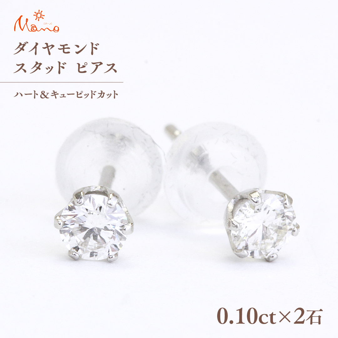 ダイヤモンド スタッド ピアス 合計 0.20ct（ハート＆キューピッドカット） ギフト 記念 贈り物 贈答用 アクセサリー ジュエリー ジュエリーマーノ 桜川市 [AH116sa]