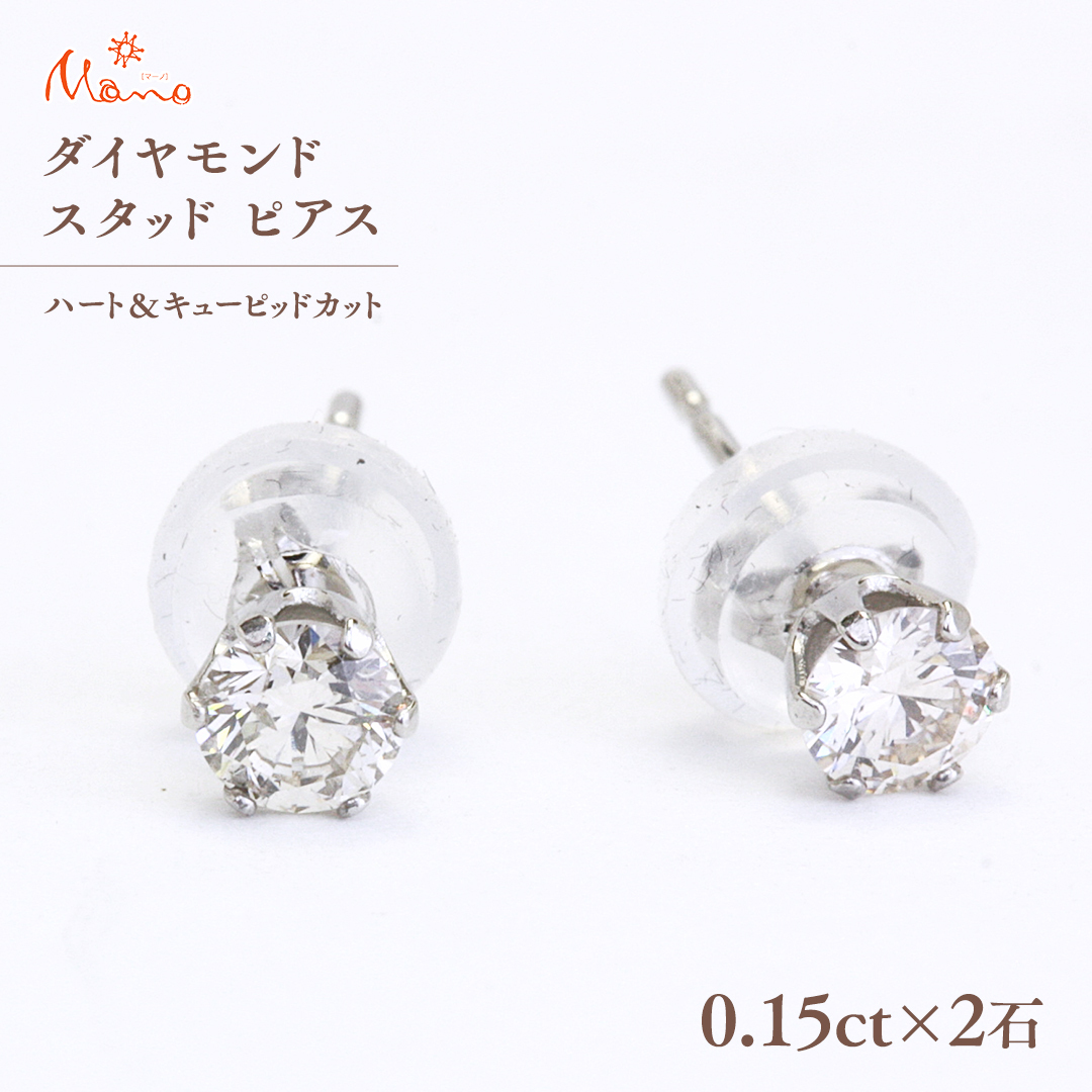 ダイヤモンド スタッド ピアス 合計 0.30ct（ハート＆キューピッドカット） ギフト 記念 贈り物 贈答用 アクセサリー ジュエリー ジュエリーマーノ 桜川市 [AH115sa]
