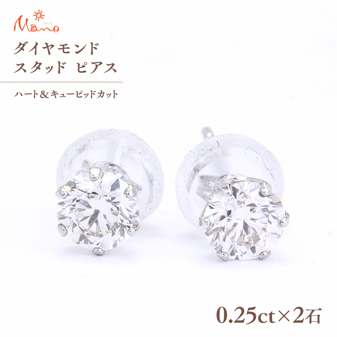 ダイヤモンド スタッド ピアス 合計 0.50ct（ハート＆キューピッドカット） ギフト 記念 贈り物 贈答用 アクセサリー ジュエリー ジュエリーマーノ 桜川市 [AH114sa]