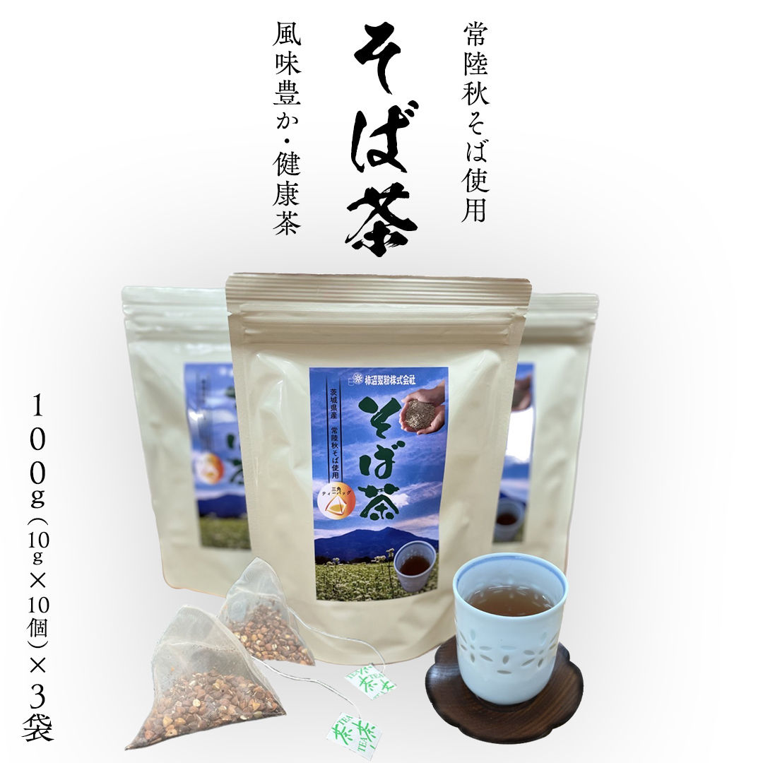 そば茶（ 常陸秋そば使用 ）100g（10g×10個）× 3袋 ティーバッグ 常陸秋そば 国産 そば茶 ノンカフェイン カフェインレス 柿沼製粉 [BI006sa]