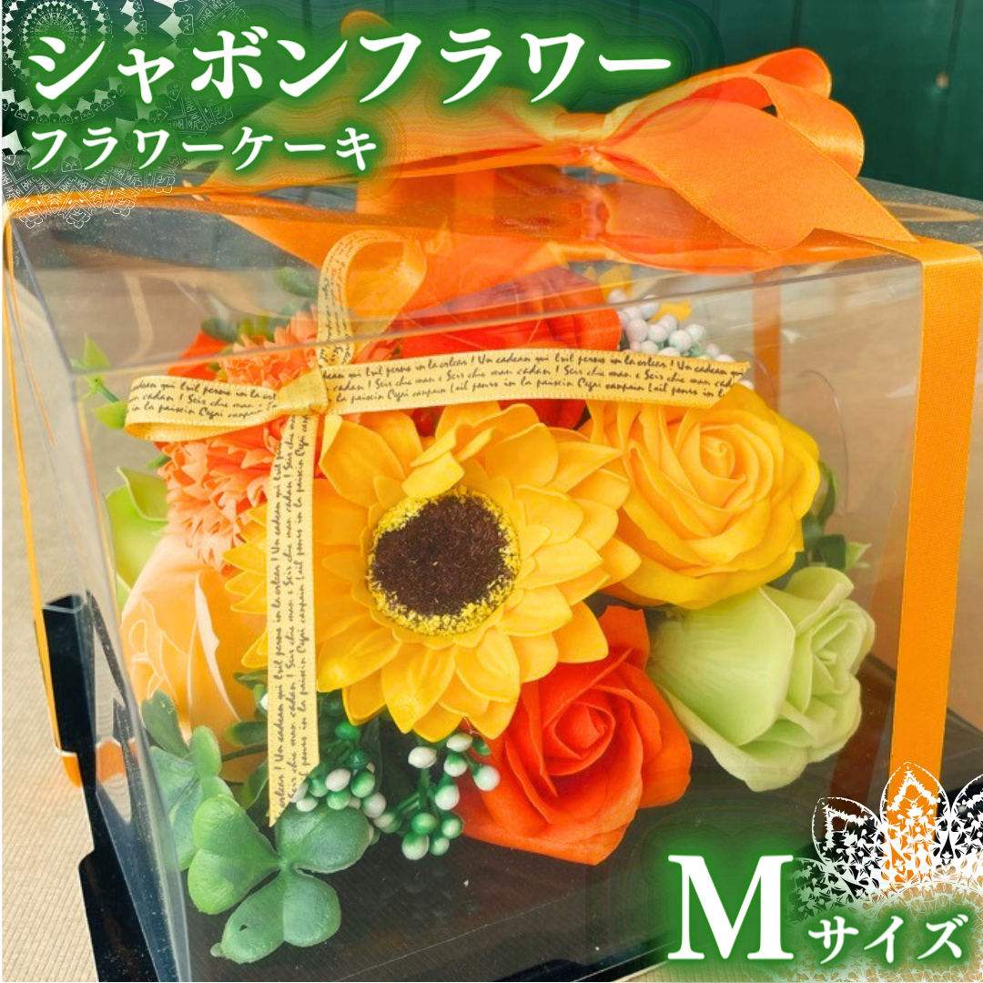 シャボンフラワー M フラワーケーキ フラワーギフト 贈り物 ギフト 誕生日 プレゼント 石鹸素材 枯れないお花 [DP005sa]