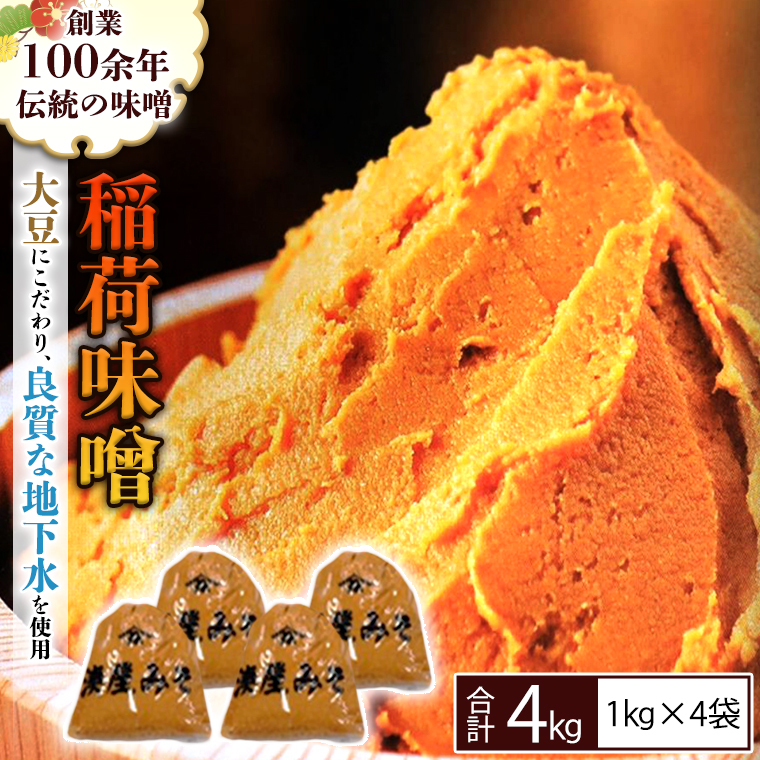 稲荷味噌 4kg （1kg×4） 味噌 みそ 糀 麹 味噌汁 みそ汁 食品 調味料 発酵食品 お取り寄せ 国産 こだわり 食材 [BJ002sa]