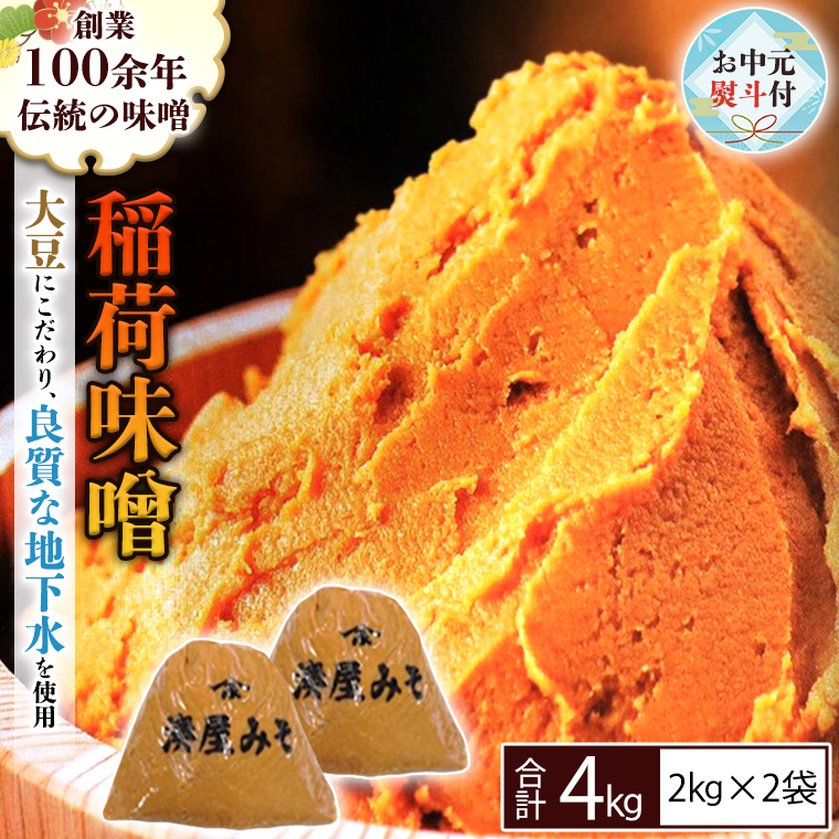 【お中元熨斗付】 稲荷味噌 4kg (2kg×2袋) 味噌 みそ 糀 麹 味噌汁 みそ汁 食品 調味料 発酵食品 お取り寄せ 国産 こだわり 食材 お中元 御中元 贈り物 ギフト [BJ005sa]