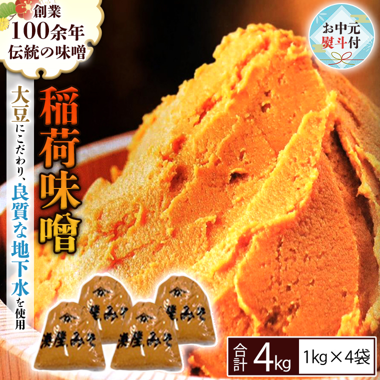 【お中元熨斗付】 稲荷味噌 4kg (1kg×4袋) 味噌 みそ 糀 麹 味噌汁 みそ汁 食品 調味料 発酵食品 お取り寄せ 国産 こだわり 食材 お中元 御中元 贈り物 ギフト [BJ006sa]