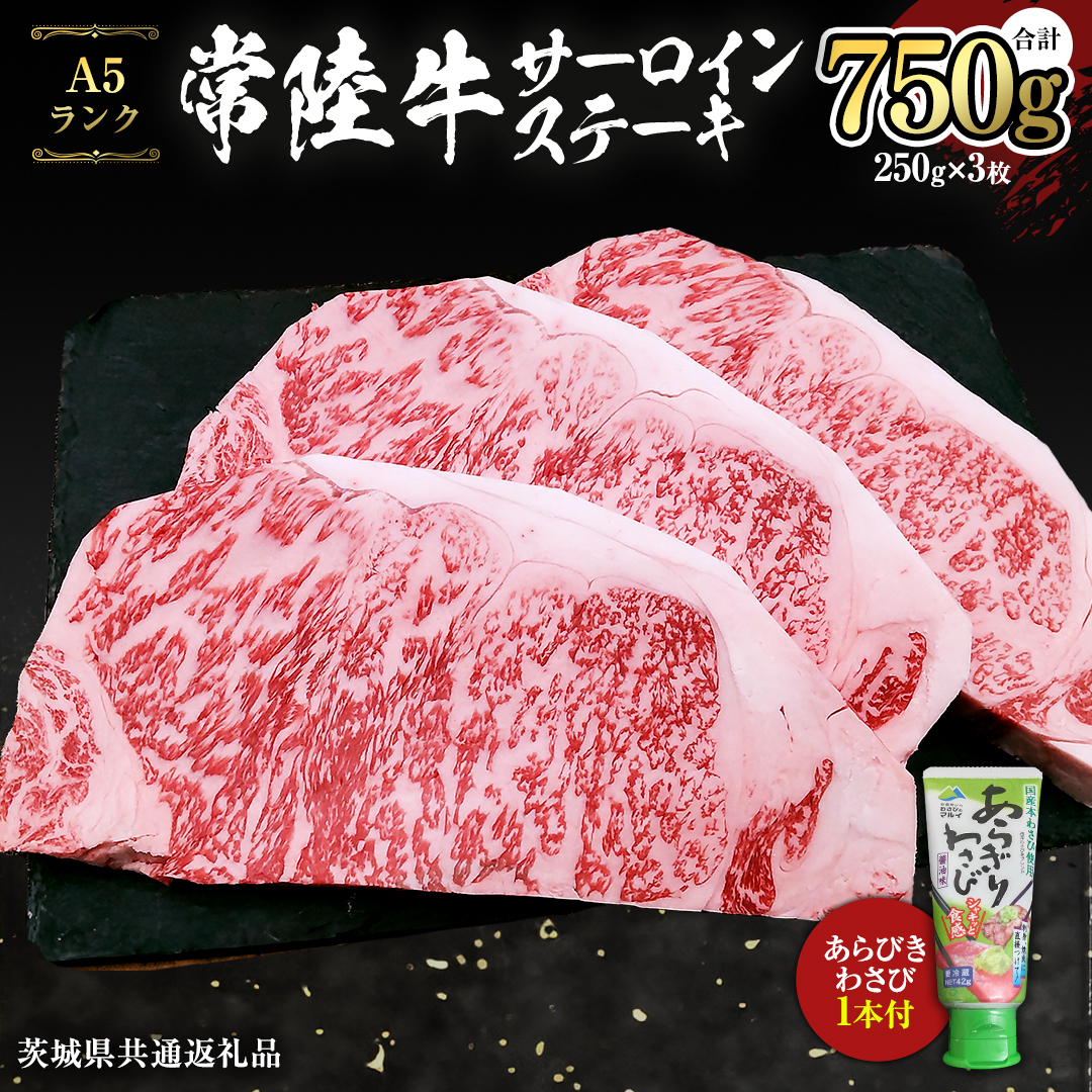常陸牛 A5 等級 サーロイン ステーキ 250g × 3枚 ( 合計 750g ) あらびき わさび 1本付き ( 茨城県共通返礼品 ) 黒毛和牛 国産黒毛和牛 和牛 国産 牛肉 牛 お肉 肉 ひたち牛 ワサビ 山葵 真空パック [CD004sa]