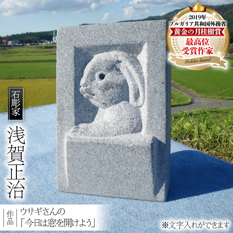 ウサギさんの「今日は窓を開けよう」 石 ストーン 雑貨 職人 伝統工芸 伝統工芸品 置き物 飾り 玄関 庭 ガーデニング おしゃれ 茨城県 桜川市 贈り物 [AP004sa]