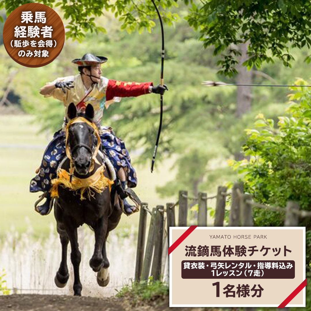 【大人気】 流鏑馬体験１回コース  乗馬 トレッキング 体験チケット アウトドア  [DE009sa]