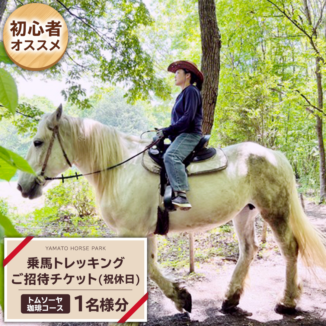【初心者おススメ】 トムソーヤ珈琲コース 祝休日プラン 乗馬 トレッキング 体験チケット [DE004sa]