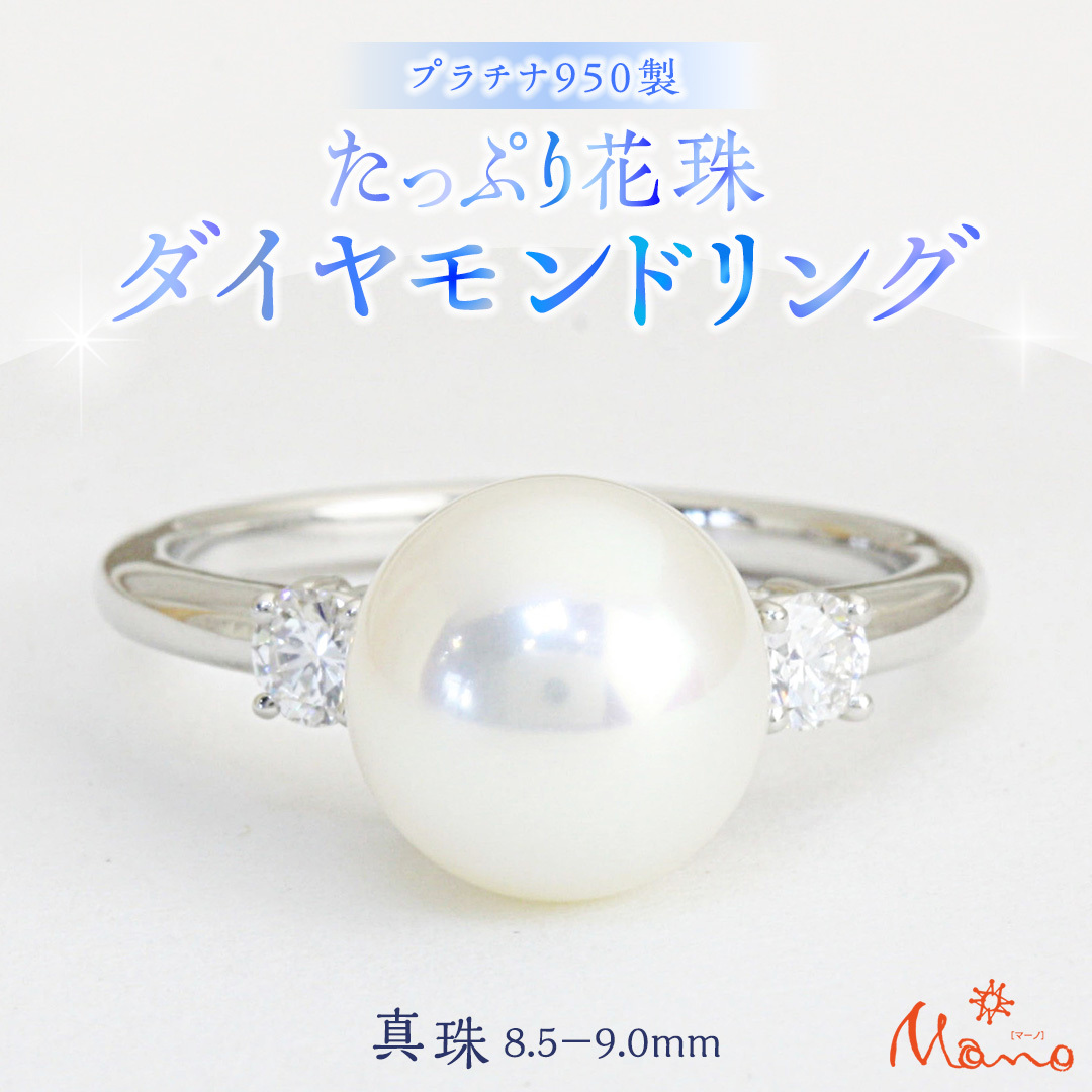 プラチナ950製地金 たっぷり花珠 8.59mm ダイヤモンドリング  指輪 ギフト 記念 贈り物 贈答用 アクセサリー ジュエリー ジュエリーマーノ 桜川市 [AH107sa]	