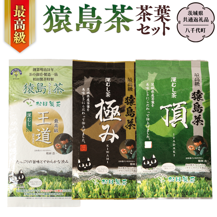 最高級 猿島茶 茶葉セット （3種）【茨城県共通返礼品／八千代町】  お茶 緑茶 茶葉 さしま茶 松田製茶 [DV007sa]