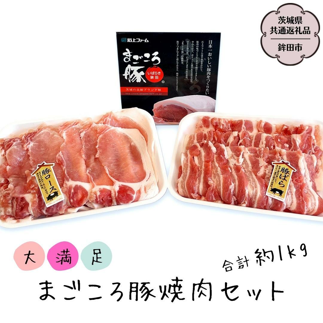まごころ豚 焼肉セット バラ 500g ロース500g 合計1kg (茨城県共通返礼品／鉾田市) ブランド豚 バラ ロース 焼肉 BBQ 仲田精肉店 [DB002sa]