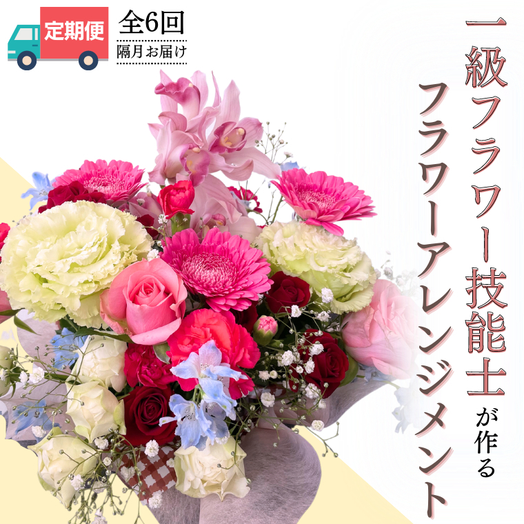 【お花の定期便】「隔月」届く、季節の フラワー アレンジメント ( 合計 6回 ) お祝い 結婚祝い 誕生日 プレゼント 花 生花 ギフト フラワーギフト [CY004sa]