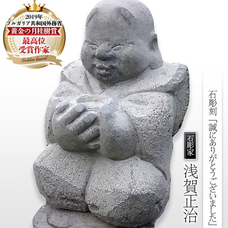 石彫刻 「誠にありがとうございました」 石 ストーン 雑貨 職人 伝統工芸 伝統工芸品 置き物 飾り 玄関 庭 ガーデニング おしゃれ 茨城県 桜川市 贈り物 [AP012sa]