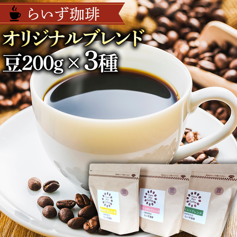 らいず珈琲 オリジナルブレンド ３種（各200g）【豆】  コーヒー 珈琲 豆 オリジナル ブレンド セット 飲み比べ  [CK004sa]