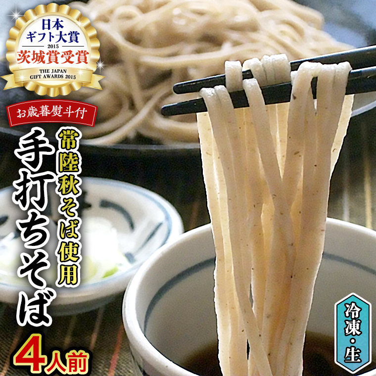 [ お歳暮熨斗付き ] 冷凍 手打ち そば ( 桜パッケージ ) 4人前 蕎麦 生そば 麺 食品 年越し [AN007sa]