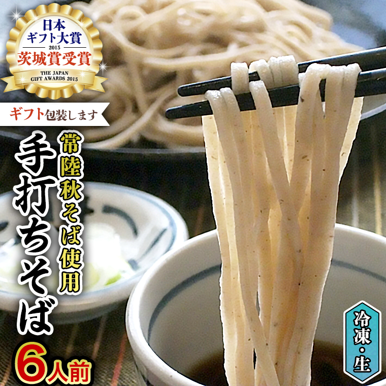 [常陸秋そば使用 手打ちそば ][ギフト] 冷凍 手打ち そば ( 桜パッケージ ) 6人前 蕎麦 生そば 麺 食品 年越し 贈答 [AN009sa]