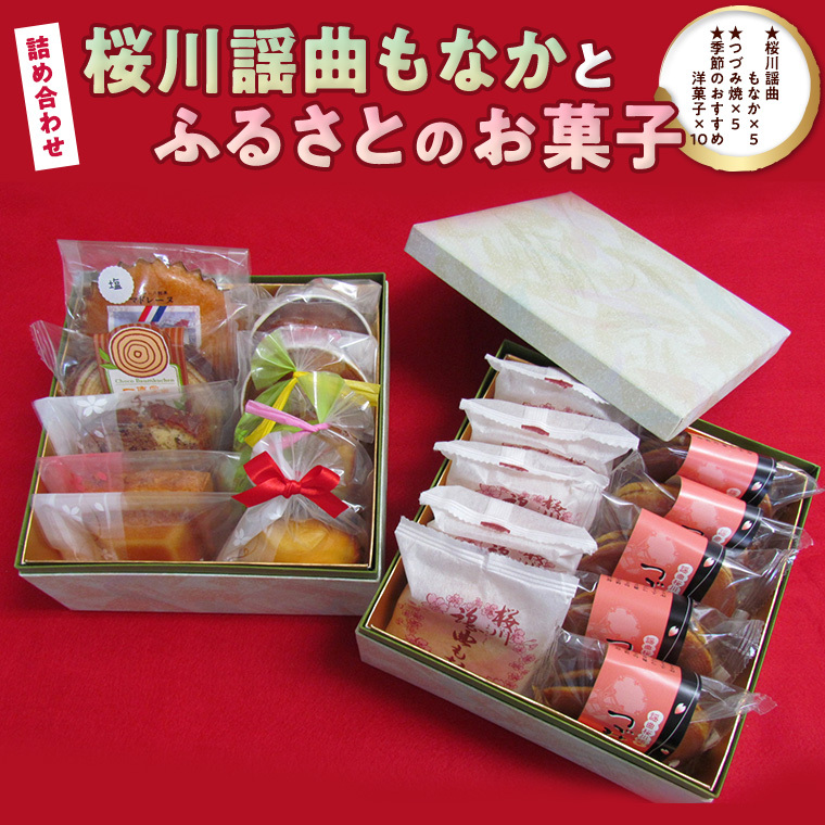 桜川謡曲もなか と ふるさとの お菓子 詰め合わせ 20個 和菓子 洋菓子 あんこ もなか 最中 [AA001sa]