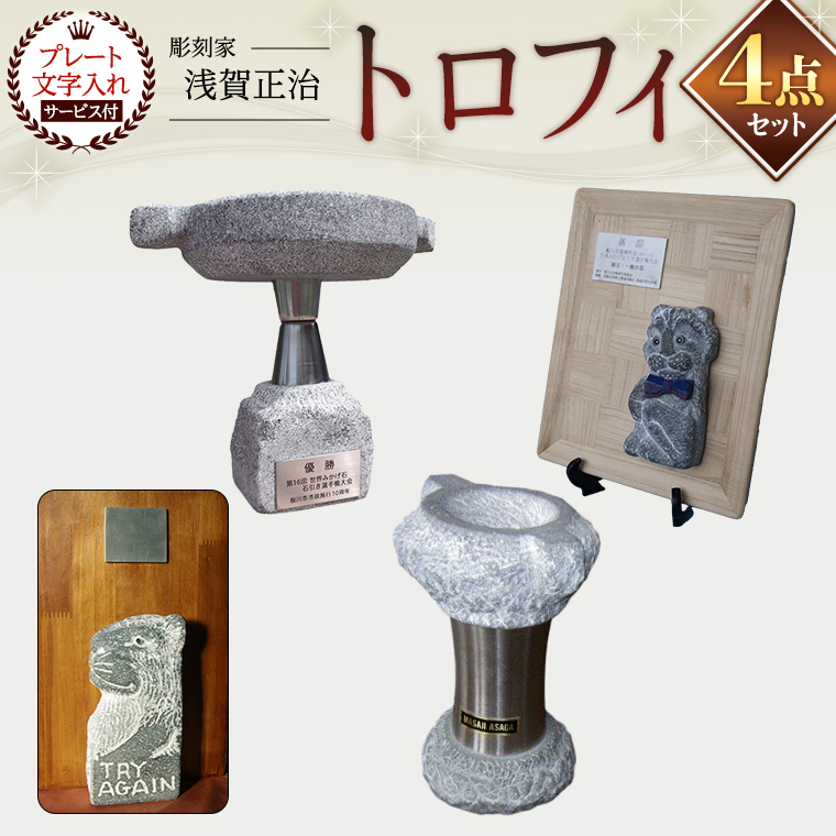 石のオリジナル 彫刻 トロフィー 4種 セット 文字入れ オリジナル インテリア [AB002sa]