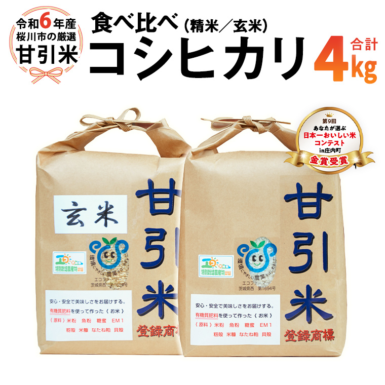 令和6年産 桜川市の 厳選 甘引米 コシヒカリ 食べ比べセット（玄米・精米） 特別栽培米 コシヒカリ こしひかり 玄米 精米 米 こめ コメ 有機肥料 桜川市産 茨城県 いばらき [BA002sa]