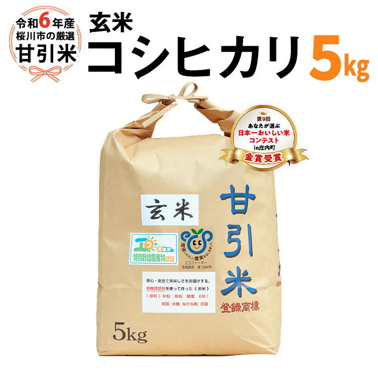 令和6年産 桜川市の 厳選 甘引米 コシヒカリ 玄米 5kg 特別栽培米 コシヒカリ こしひかり 玄米 米 こめ コメ 有機肥料 桜川市産 茨城県 いばらき [BA003sa]